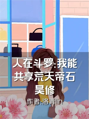 人在斗罗：我能共享荒天帝石昊修