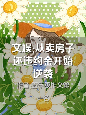 文娱：从卖房子还违约金开始逆袭