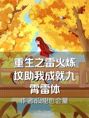 重生之雷火炼坟助我成就九霄雷体