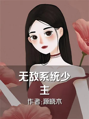 无敌系统少主