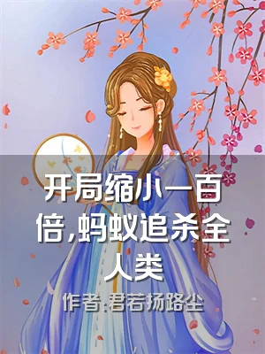 开局缩小一百倍，蚂蚁追杀全人类