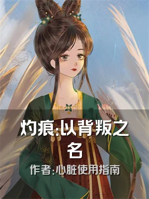 灼痕：以背叛之名