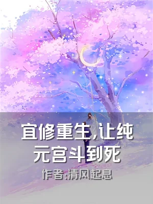 宜修重生，让纯元宫斗到死
