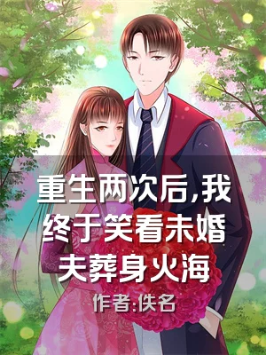 重生两次后，我终于笑看未婚夫葬身火海