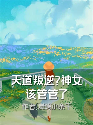 天道叛逆？神女该管管了