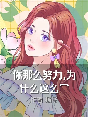 你那么努力，为什么这么穷