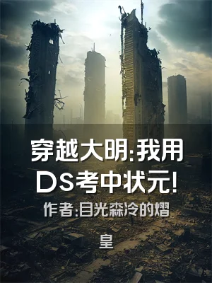 穿越大明：我用Ds考中状元！