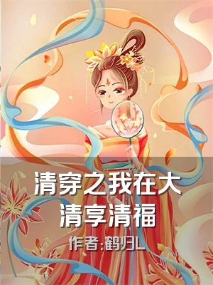 清穿之我在大清享清福