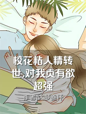 校花粘人精转世，对我占有欲超强