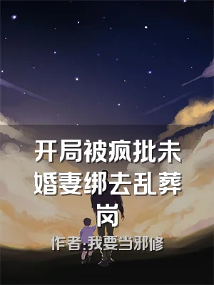 开局被疯批未婚妻绑去乱葬岗