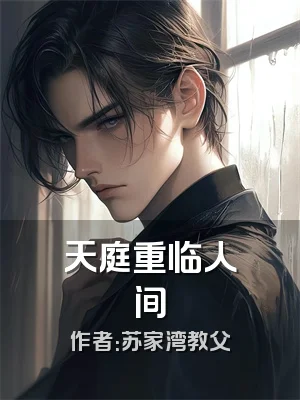 天庭重临人间