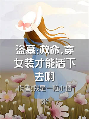 盗墓：救命，穿女装才能活下去啊