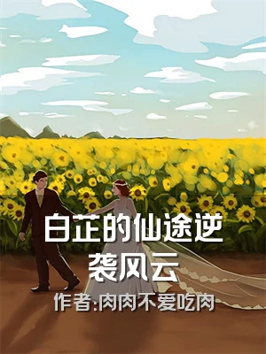 白芷的仙途逆袭风云