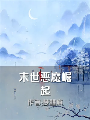 末世恶魔崛起
