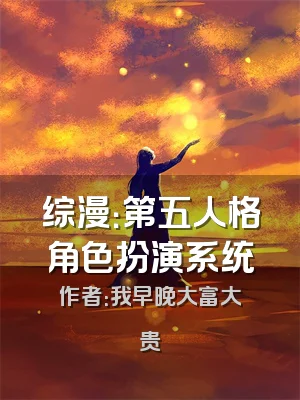 综漫：第五人格角色扮演系统