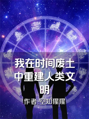 我在时间废土中重建人类文明