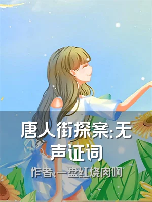 唐人街探案：无声证词