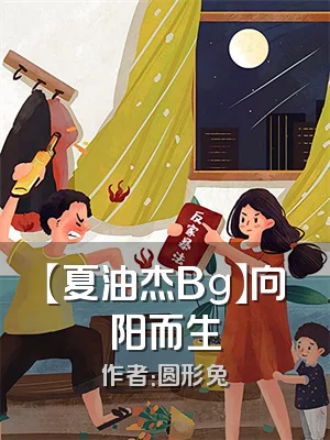 【夏油杰Bg】向阳而生