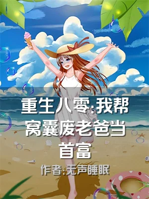 重生八零：我帮窝囊废老爸当首富