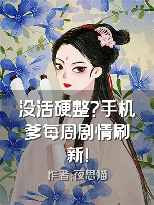 没活硬整？手机爹每周剧情刷新！