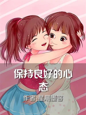 保持良好的心态