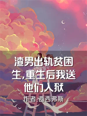 渣男出轨贫困生，重生后我送他们入狱