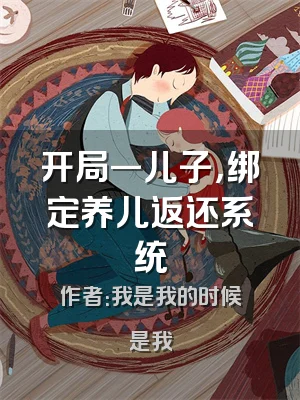 开局一儿子，绑定养儿返还系统