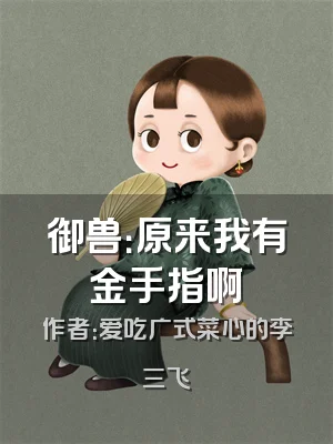 御兽：原来我有金手指啊