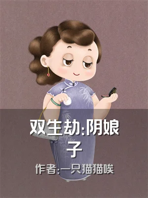 双生劫：阴娘子