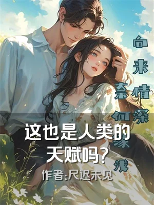 这也是人类的天赋吗？