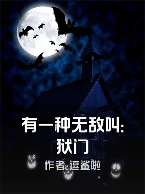 有一种无敌叫：狱门