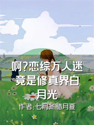 啊？恋综万人迷竟是修真界白月光