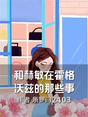 和赫敏在霍格沃兹的那些事