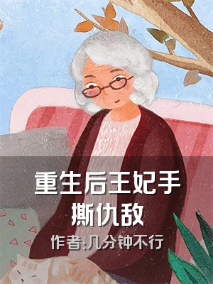 重生后王妃手撕仇敌