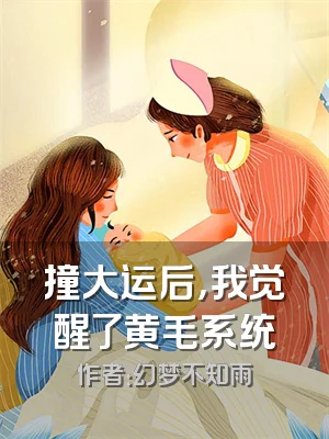 撞大运后，我觉醒了黄毛系统