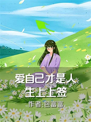 爱自己才是人生上上签