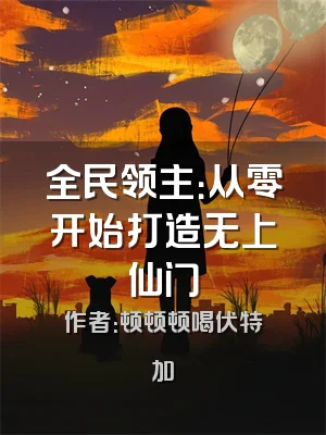 全民领主：从零开始打造无上仙门