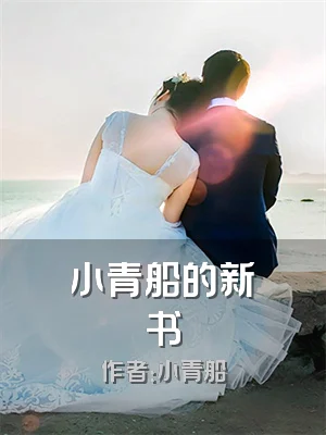 小青船的新书