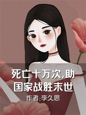 死亡十万次，助国家战胜末世