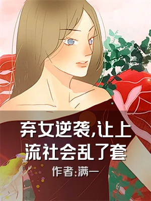 弃女逆袭，让上流社会乱了套