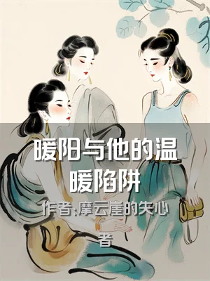 暖阳与他的温暖陷阱