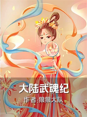 大陆武魂纪