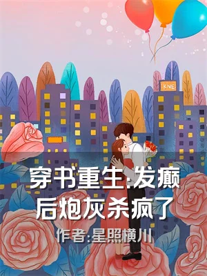 穿书重生：发癫后炮灰杀疯了