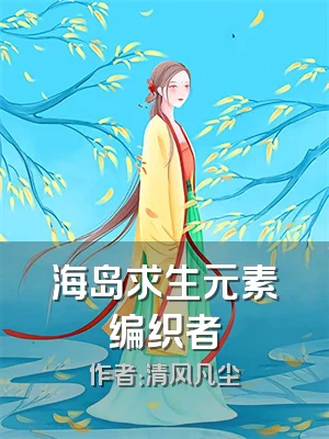 海岛求生元素编织者