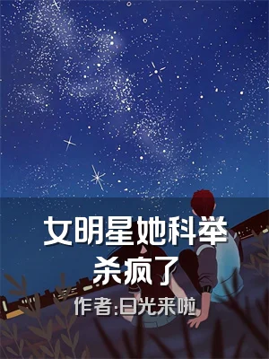 女明星她科举杀疯了