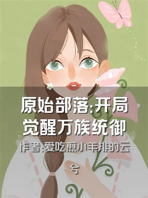 原始部落：开局觉醒万族统御