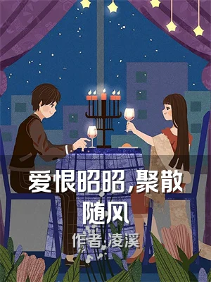 爱恨昭昭，聚散随风