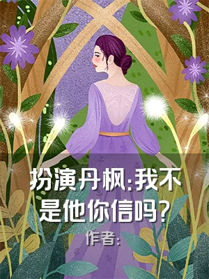 扮演丹枫：我不是他你信吗？