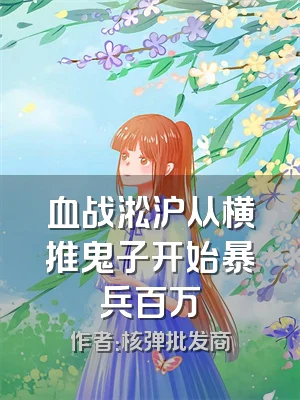 血战淞沪从横推鬼子开始暴兵百万