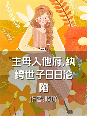 主母入他府，纨绔世子日日沦陷